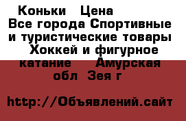  Коньки › Цена ­ 1 000 - Все города Спортивные и туристические товары » Хоккей и фигурное катание   . Амурская обл.,Зея г.